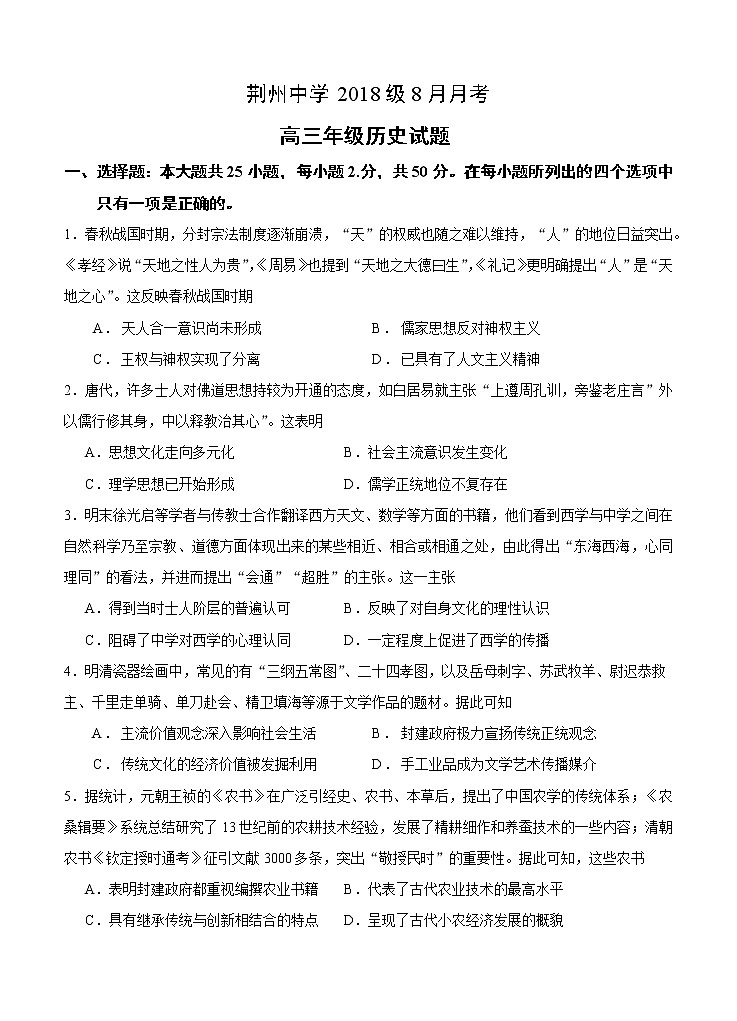 湖北省荆州中学2021届高三8月月考 历史（word版含答案） 试卷01