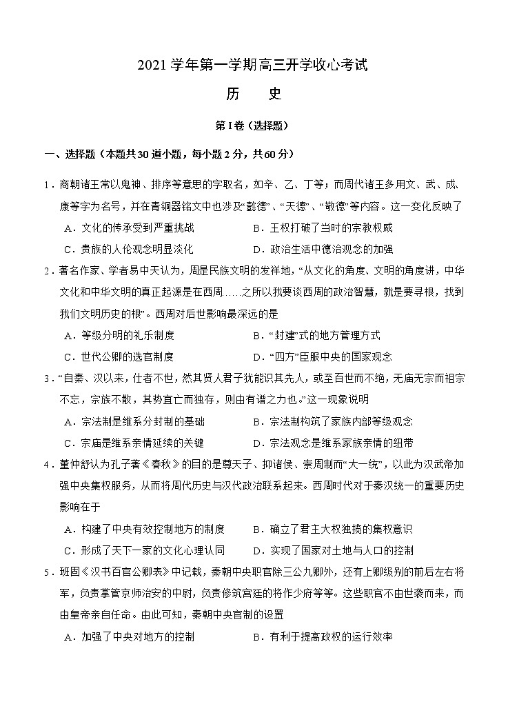 山东省济宁市微山县第二中学2021届高三上学期开学收心考试 历史（word版含答案）01