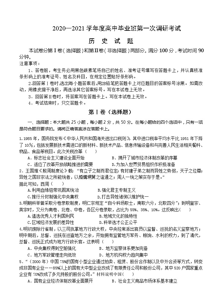 河南省信阳市罗山县2021届高三第一次调研（8月联考）历史（word版含答案） 试卷01