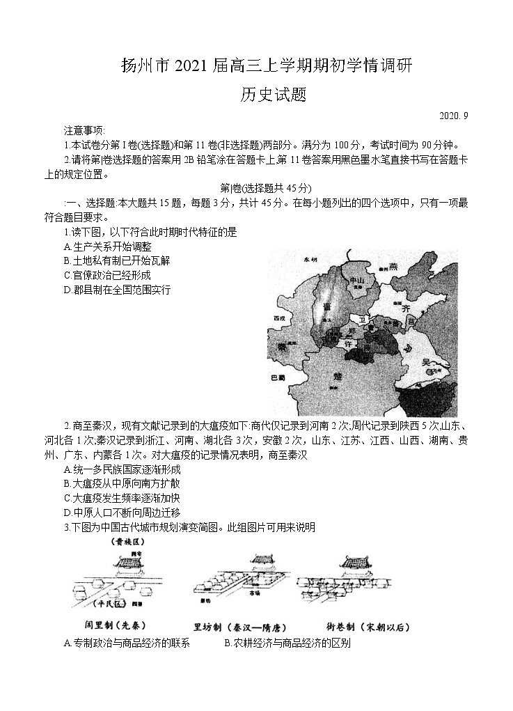 江苏省扬州市2021届高三上学期期初学情调研 历史（word版含答案） 试卷01