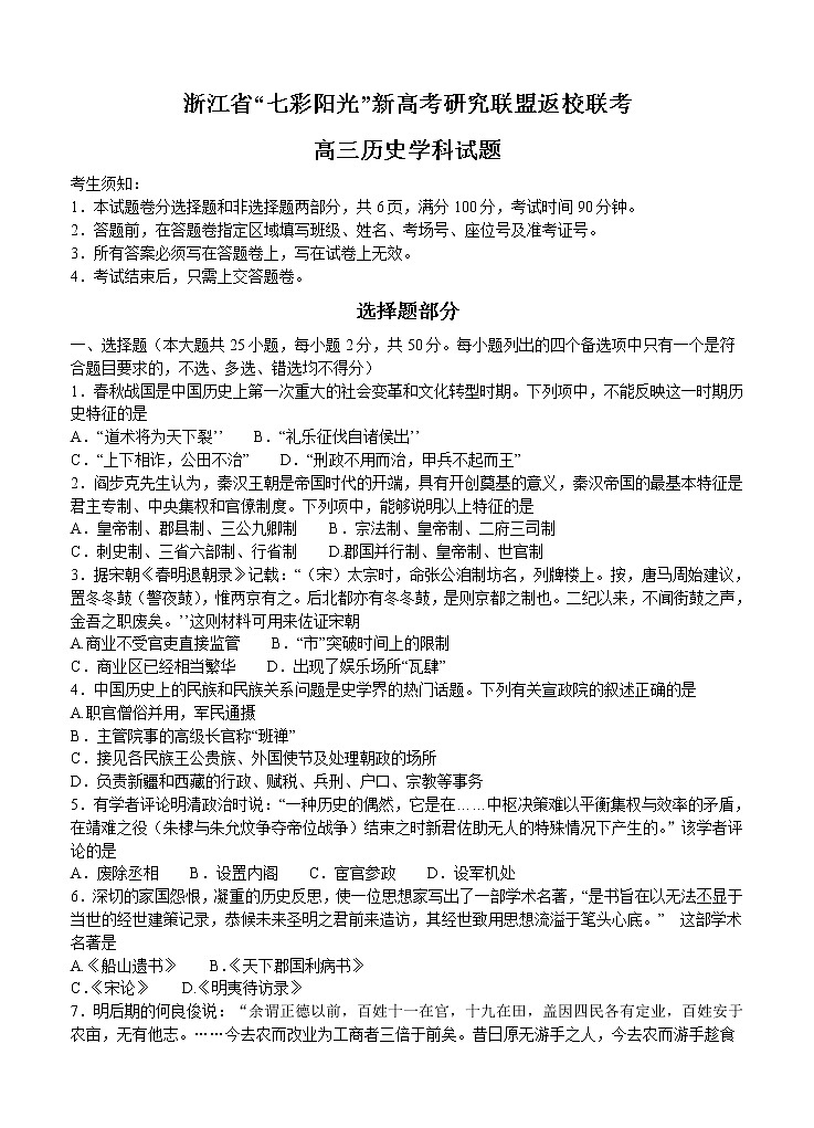 浙江省“七彩阳光”新高考研究联盟2021届高三上学期返校联考 历史（word版含答案） 试卷01