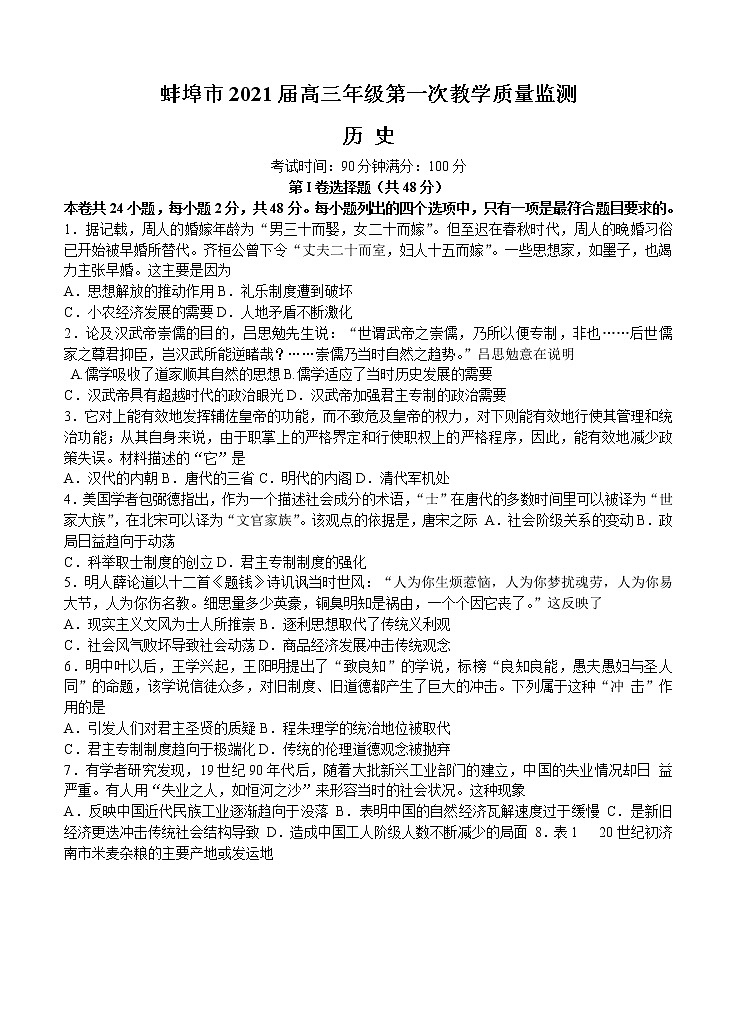 安徽省蚌埠市2021届高三上学期第一次质量监测（一模）历史（word版含答案）01