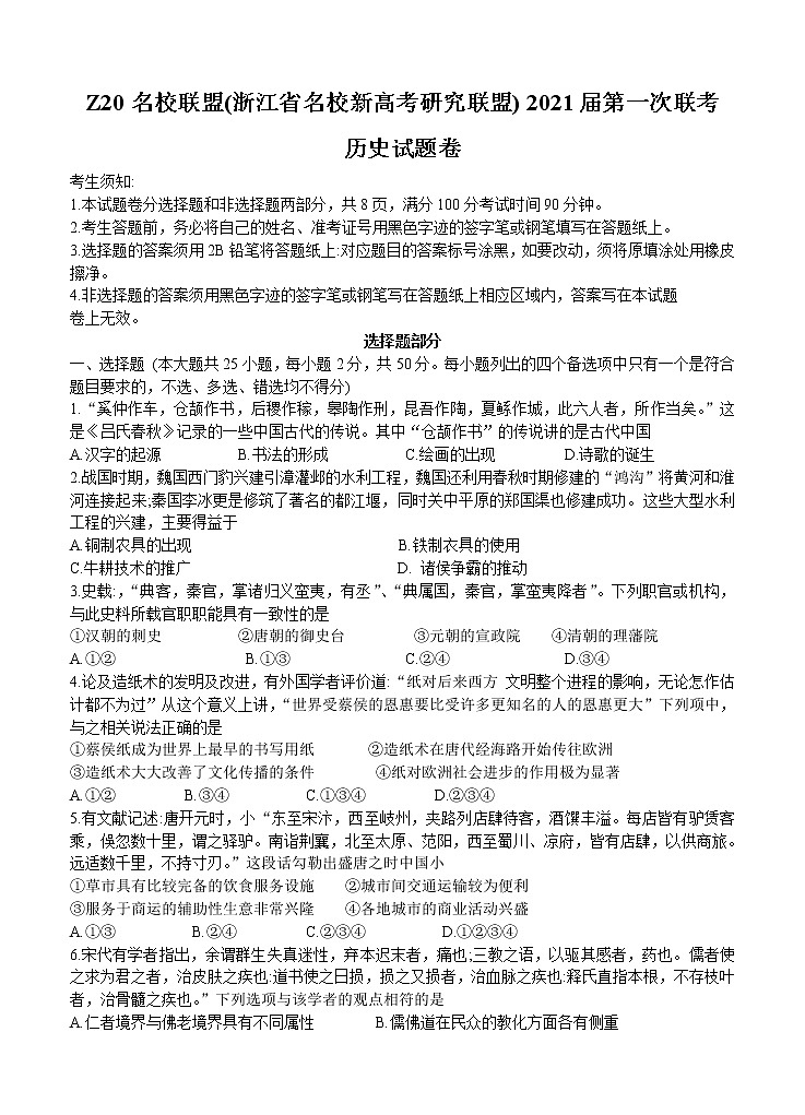 浙江省名校新高考研究联盟（Z20名校联盟）2021届高三第一次联考 历史（含答案） 试卷01