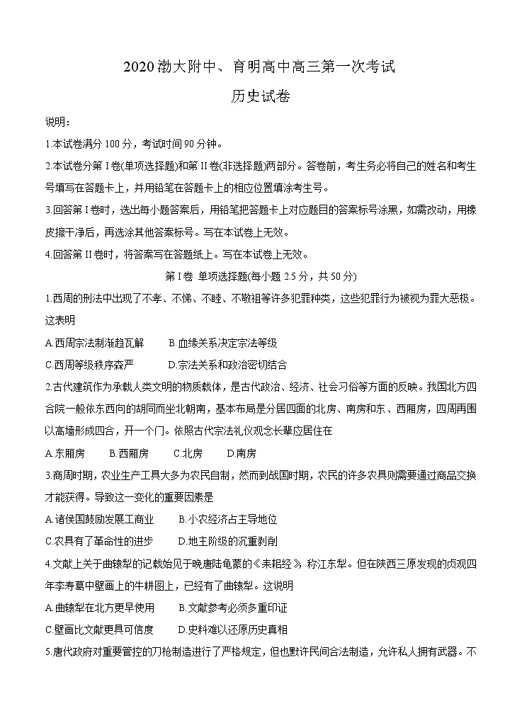 辽宁省锦州市渤大附中、育明高中2021届高三上学期第一次联考试题 历史（含答案）第1页