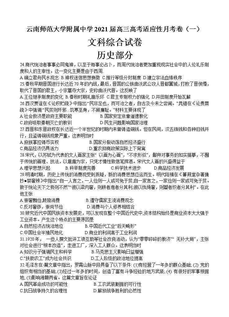 云南师范大学附属中学2021届高三高考适应性月考卷（一）文科综合历史（含答案）01