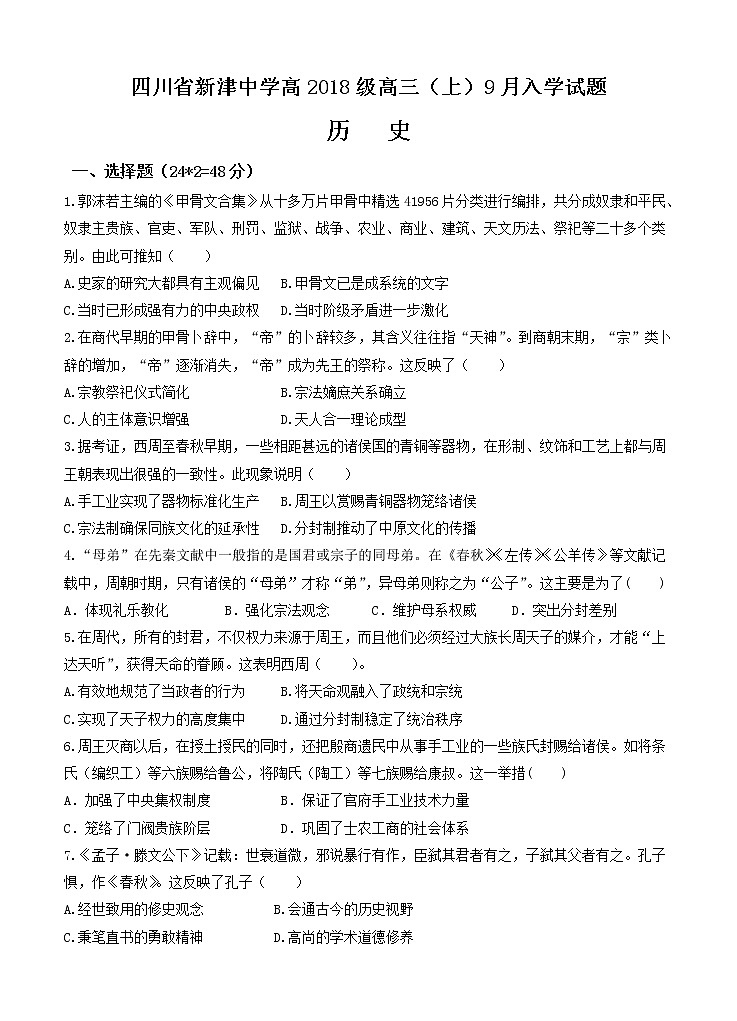 四川省新津中学2021届高三上学期开学考试 历史（含答案）第1页