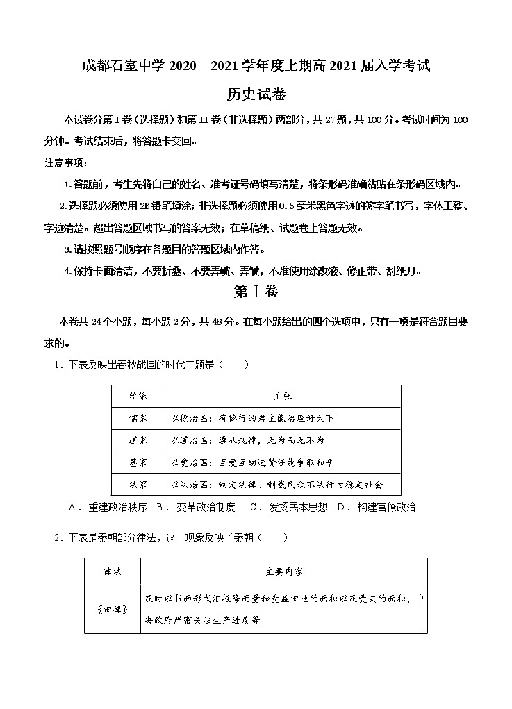 四川省成都石室中学2021届高三上学期开学考试 历史（含答案）第1页