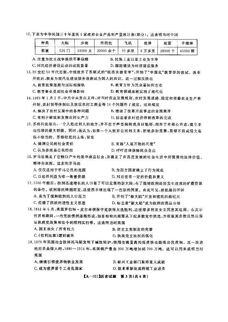 2021届安徽省皖江名校8月份月考历史试题（PDF版，含答案）第3页
