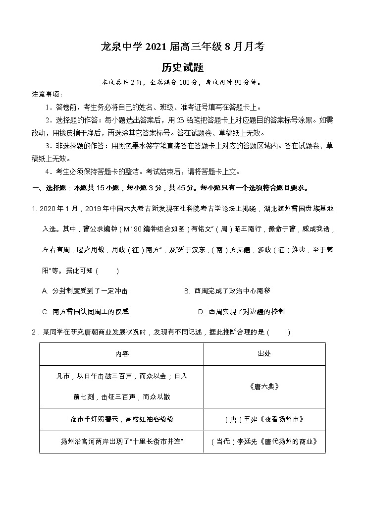 湖北省龙泉中学2021届高三上学期8月月考 历史（word版含答案） 试卷01