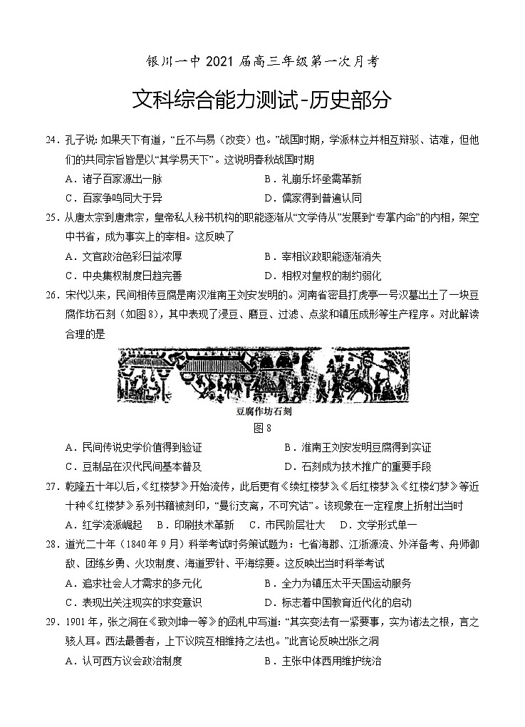 宁夏回族自治区银川一中2021届高三上学期第一次月考 文综历史（word版含答案）第1页