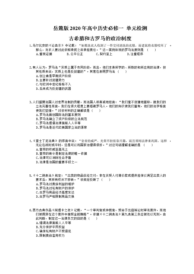 岳麓版2020年高中历史必修一 单元检测《古希腊和古罗马的政治制度》(含答案解析)01