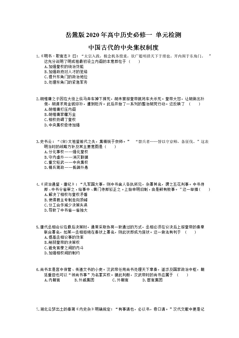 岳麓版2020年高中历史必修一 单元检测《中国古代的中央集权制度》(含答案解析)01