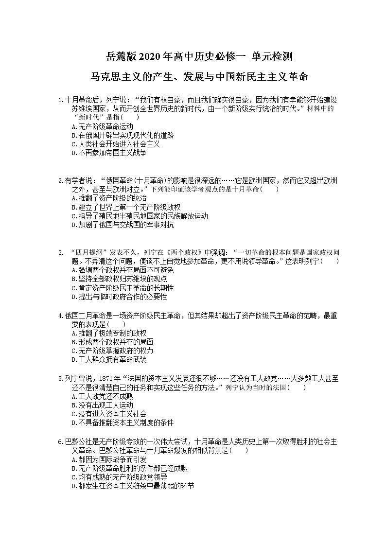 岳麓版2020年高中历史必修一 单元检测《马克思主义的产生、发展与中国新民主主义革命》(含答案解析)01