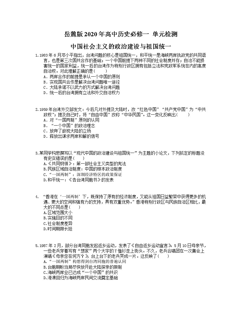岳麓版2020年高中历史必修一 单元检测《中国社会主义的政治建设与祖国统一》(含答案解析)01