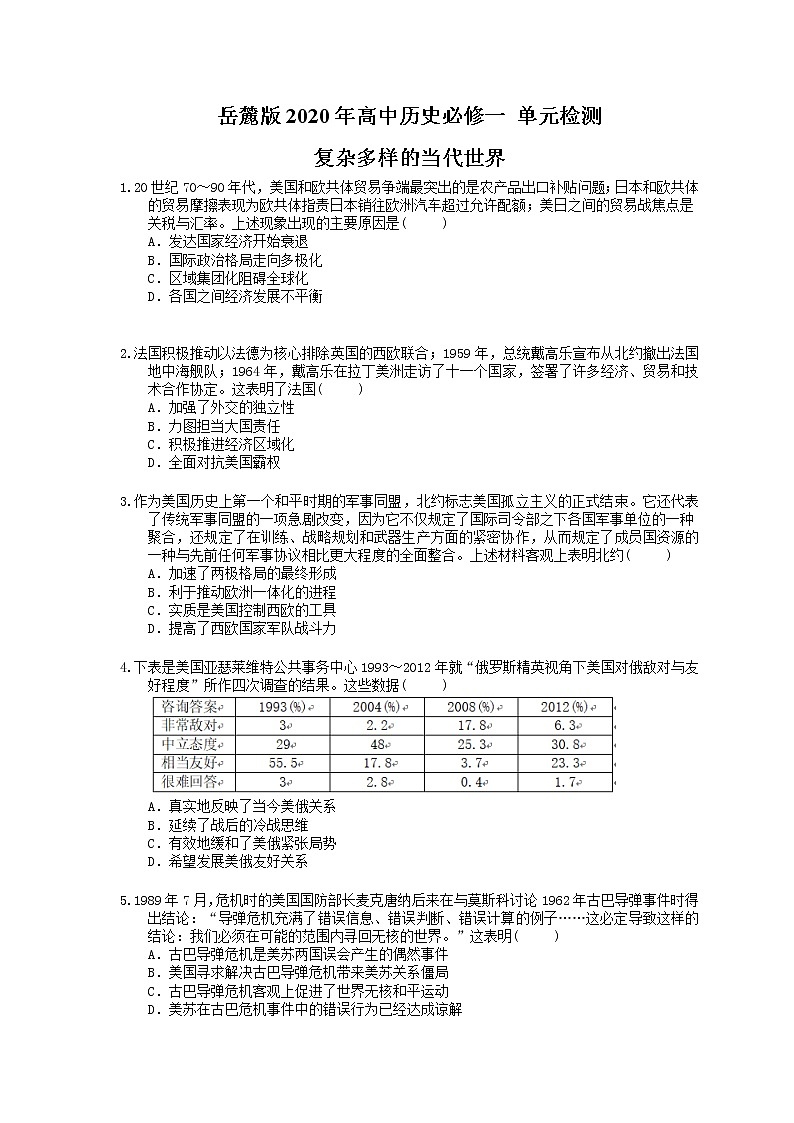 岳麓版2020年高中历史必修一 单元检测《复杂多样的当代世界》(含答案解析)01