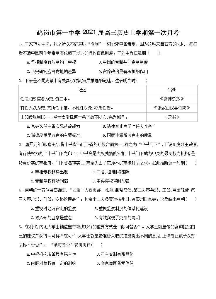 黑龙江省鹤岗市第一中学2021届高三上学期第一次月考 历史（含答案） 试卷01