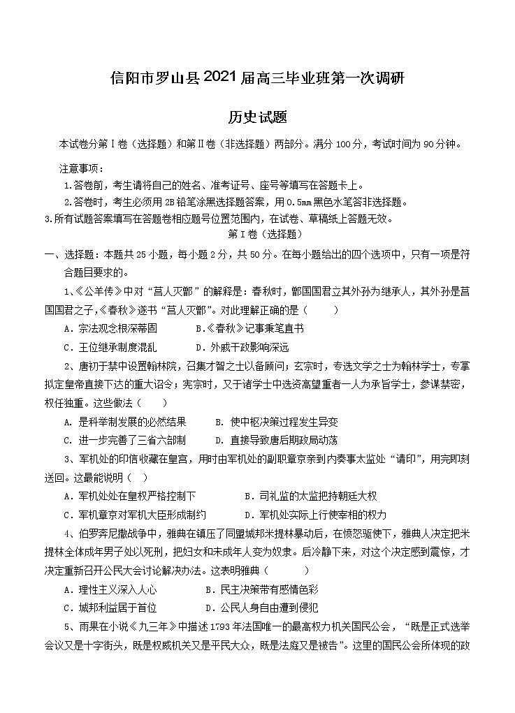 河南省信阳市罗山县2021届高三毕业班第一次调研 历史（含答案）第1页