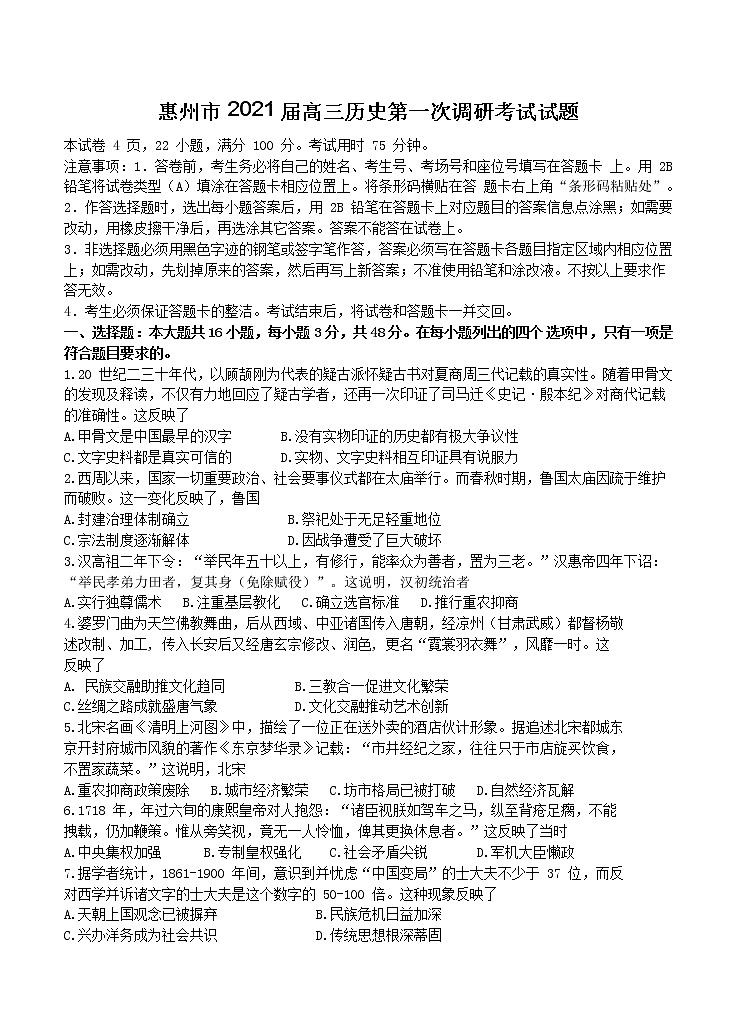 广东省惠州市2021届高三第一次调研考试 历史（含答案）01