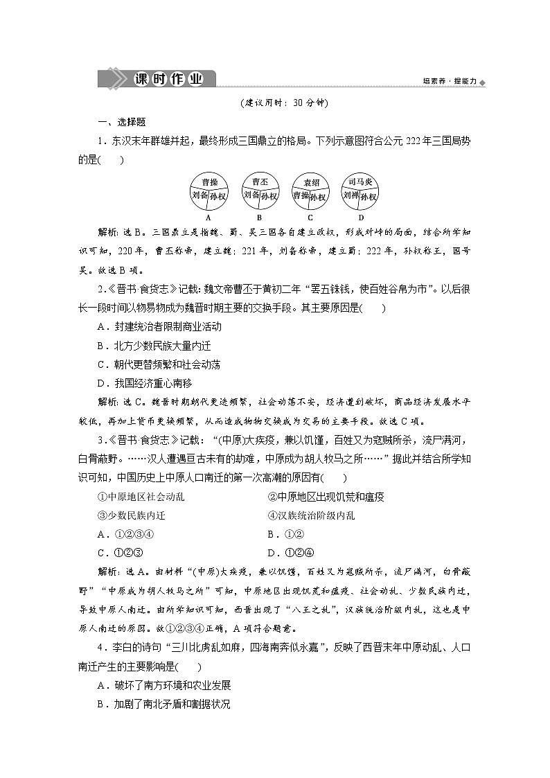 （新）统编版历史必修上册练习：第5课　三国两晋南北朝的政权更迭与民族交融（含解析）01