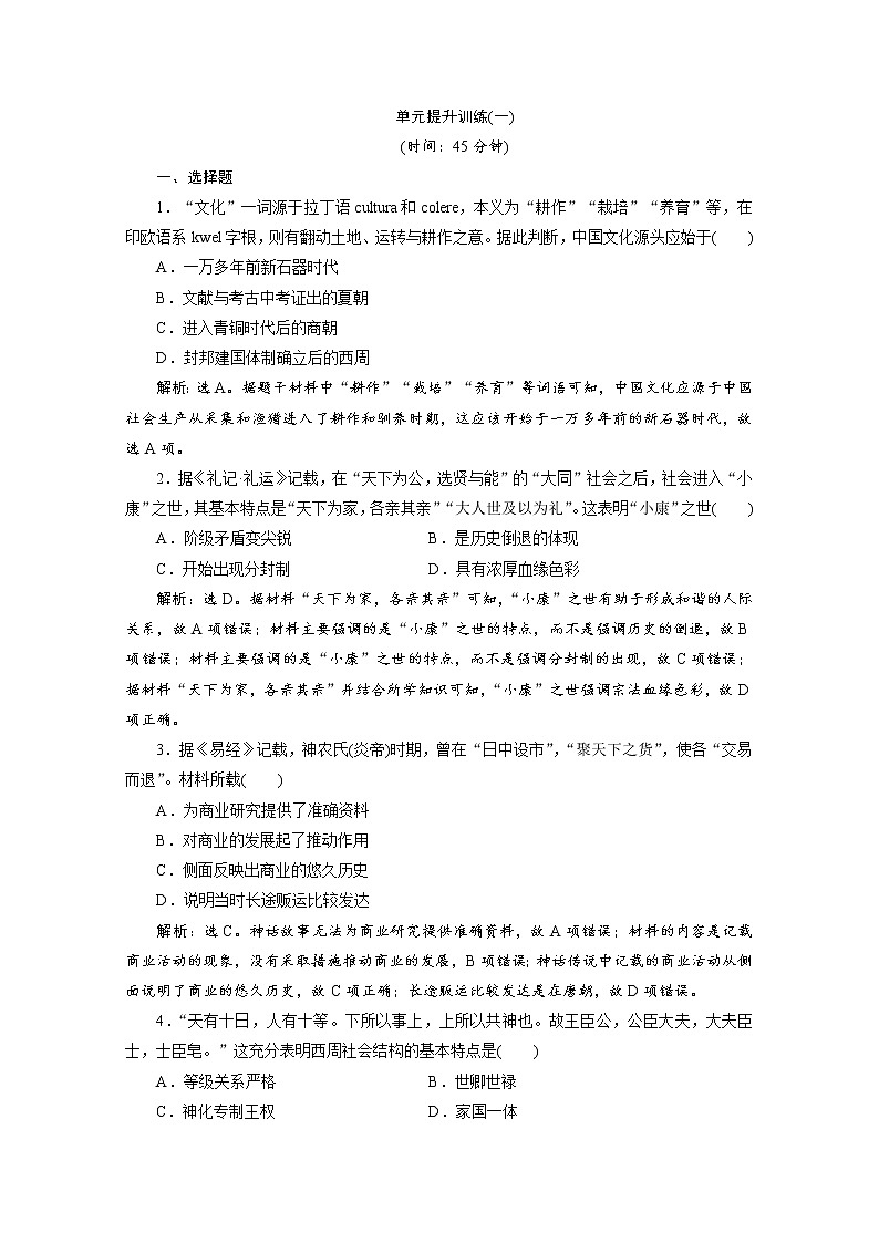 （新）统编版历史必修上册：第一单元 单元提升训练（一）（含解析）01
