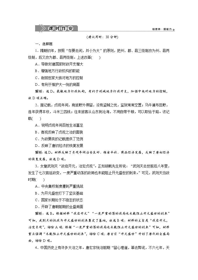 （新）统编版历史必修上册练习：第6课　从隋唐盛世到五代十国（含解析）01