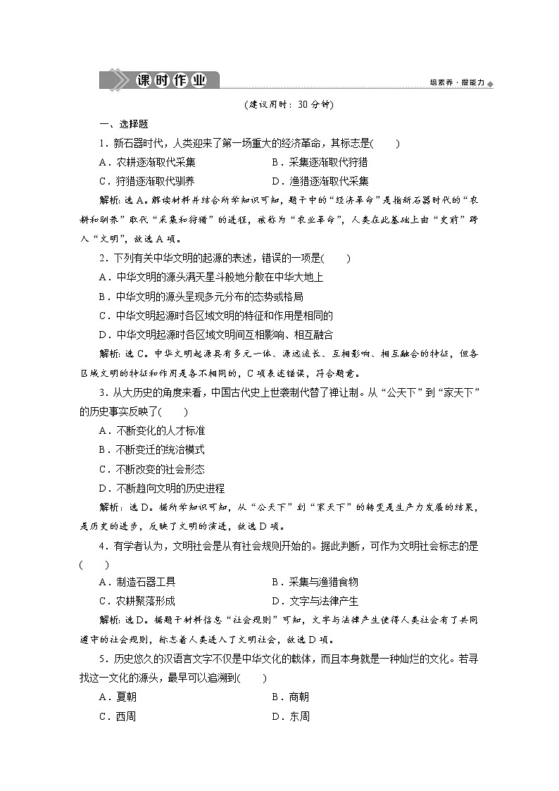 （新）统编版历史必修上册练习：第1课　中华文明的起源与早期国家（含解析）01