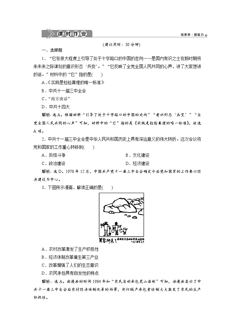 （新）统编版历史必修上册练习：第28课　中国特色社会主义道路的开辟与发展（含解析）01