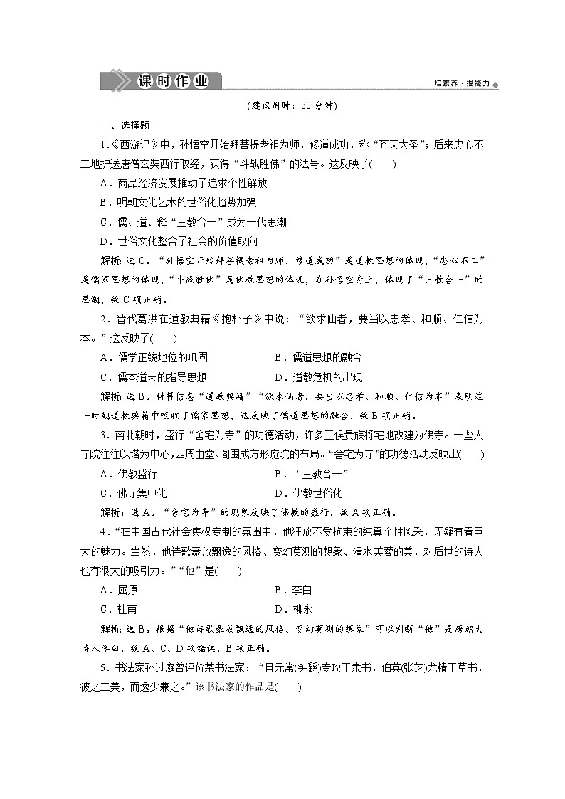 （新）统编版历史必修上册练习：第8课　三国至隋唐的文化（含解析）01