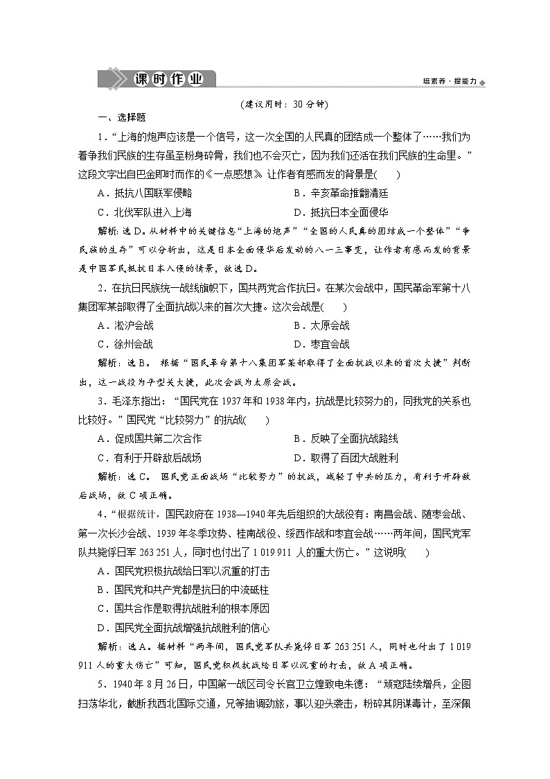 （新）统编版历史必修上册练习：第24课　全民族浴血奋战与抗日战争的胜利（含解析）01