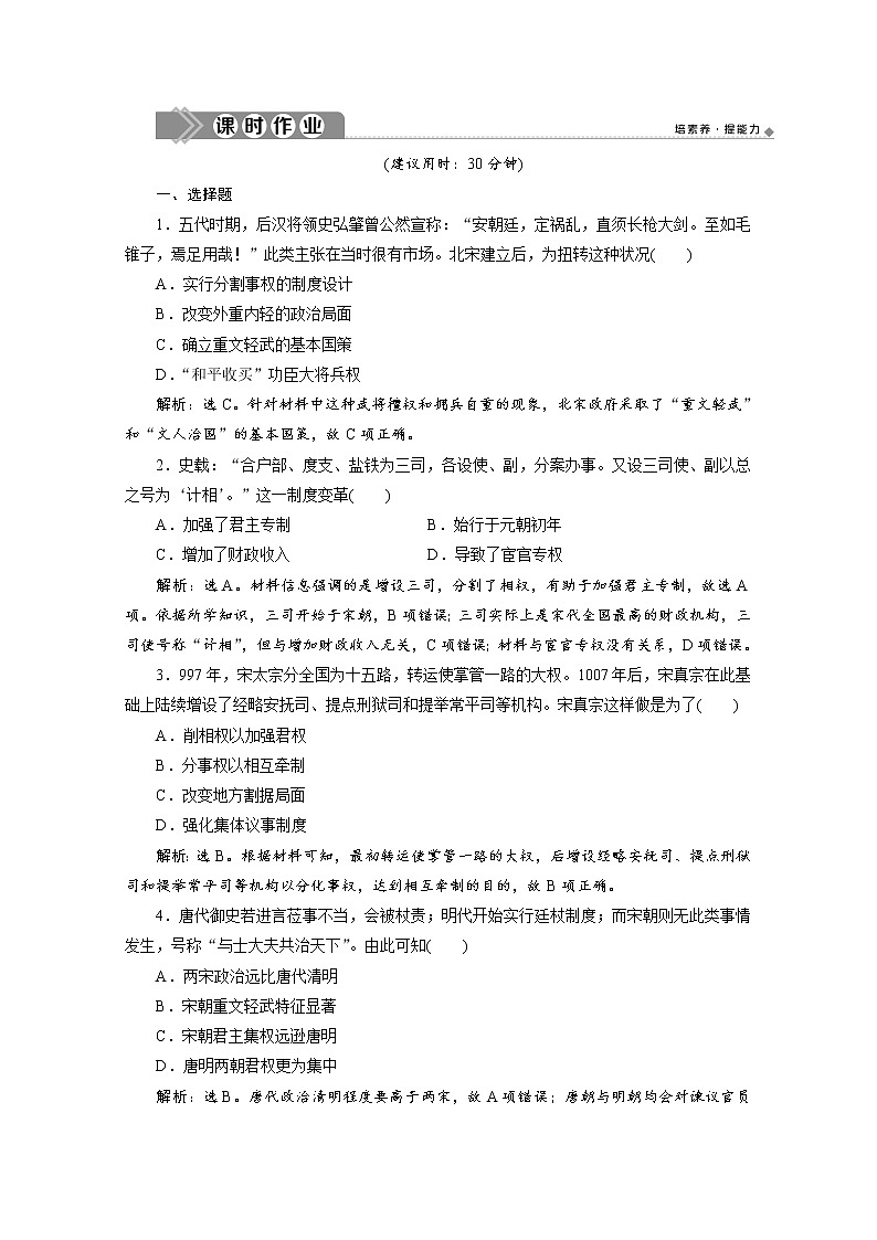 （新）统编版历史必修上册练习：第9课　两宋的政治和军事（含解析）01