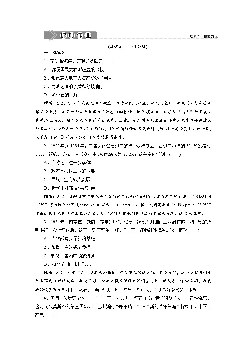 （新）统编版历史必修上册练习：第22课　南京国民政府的统治和中国共产党开辟革命新道路（含解析）01