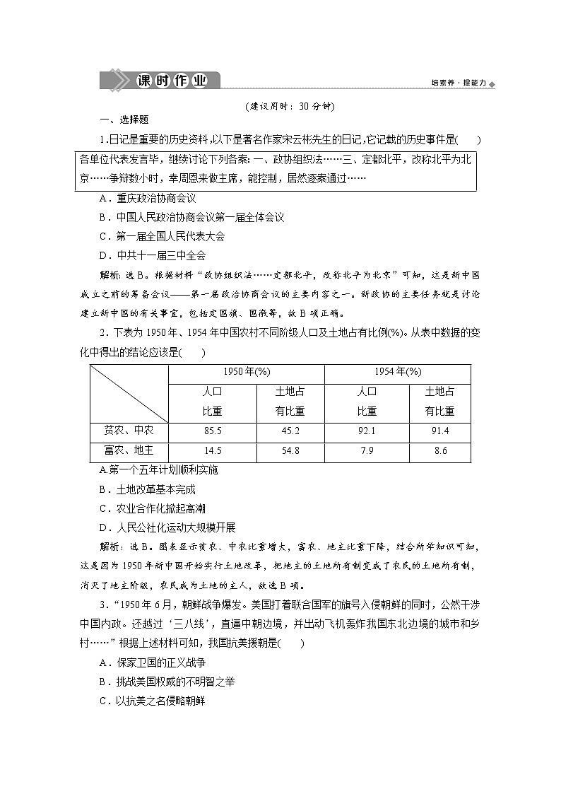 （新）统编版历史必修上册练习：第26课　中华人民共和国成立和向社会主义的过渡（含解析）01