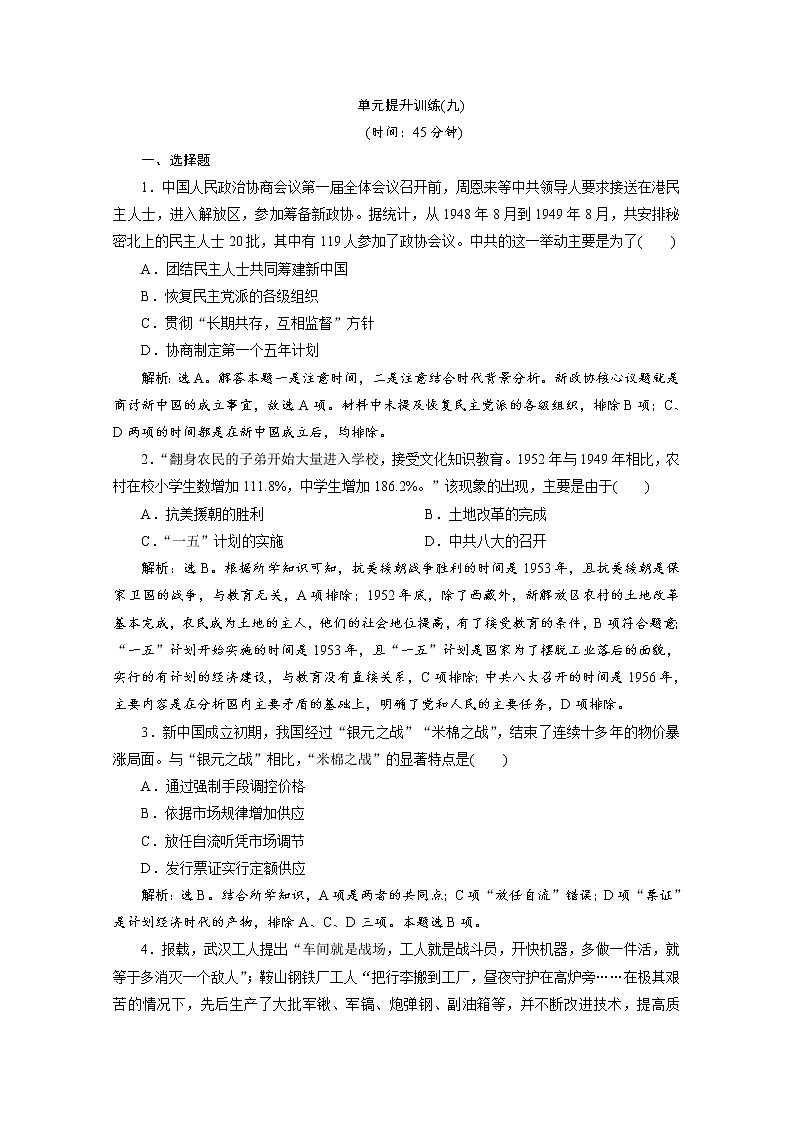 （新）统编版历史必修上册：第九单元 单元提升训练（九）（含解析）01