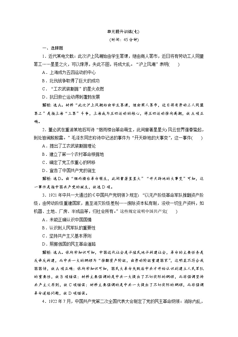 （新）统编版历史必修上册：第七单元 单元提升训练（七）（含解析）01