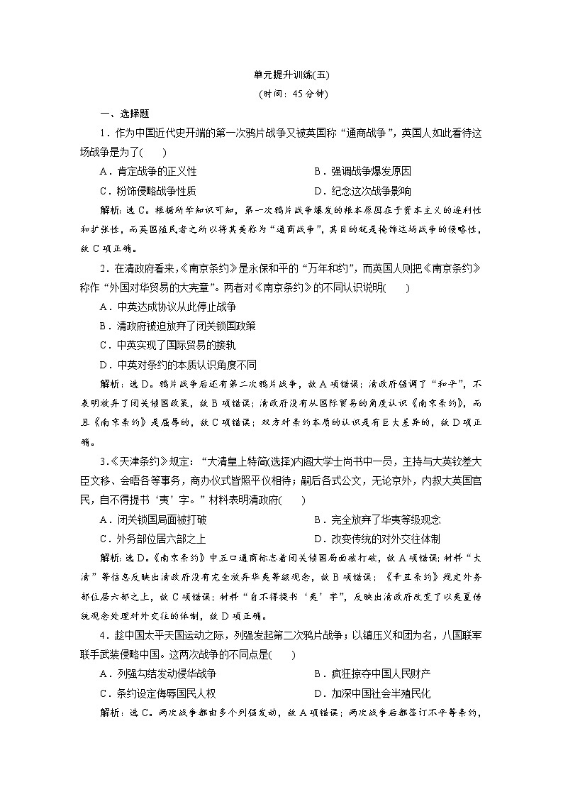 （新）统编版历史必修上册：第五单元 单元提升训练（五）（含解析）01
