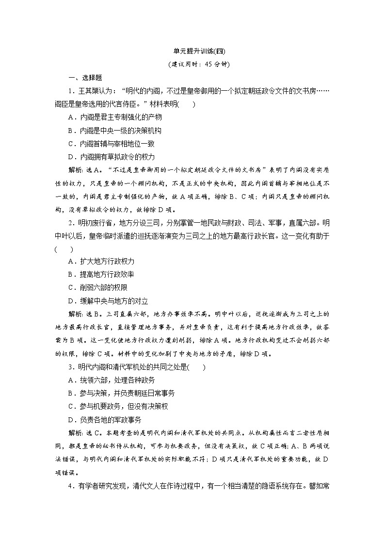 （新）统编版历史必修上册：第四单元 单元提升训练（四）（含解析）01