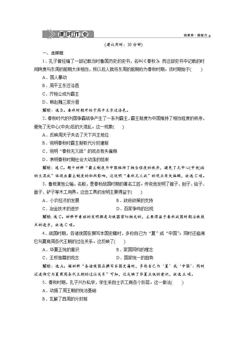 （新）统编版历史必修上册练习：第2课　诸侯纷争与变法运动（含解析）01