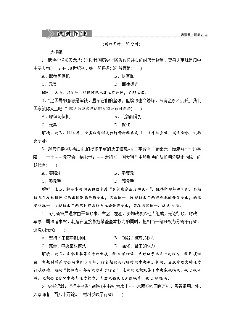 （新）统编版历史必修上册练习：第10课　辽夏金元的统治（含解析）01