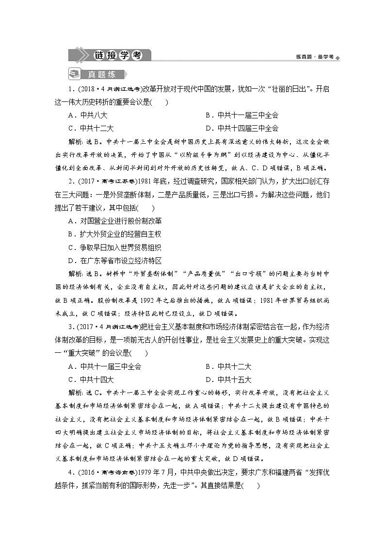 （新）统编版历史必修上册：第十单元 单元优化提升训练（含解析）01