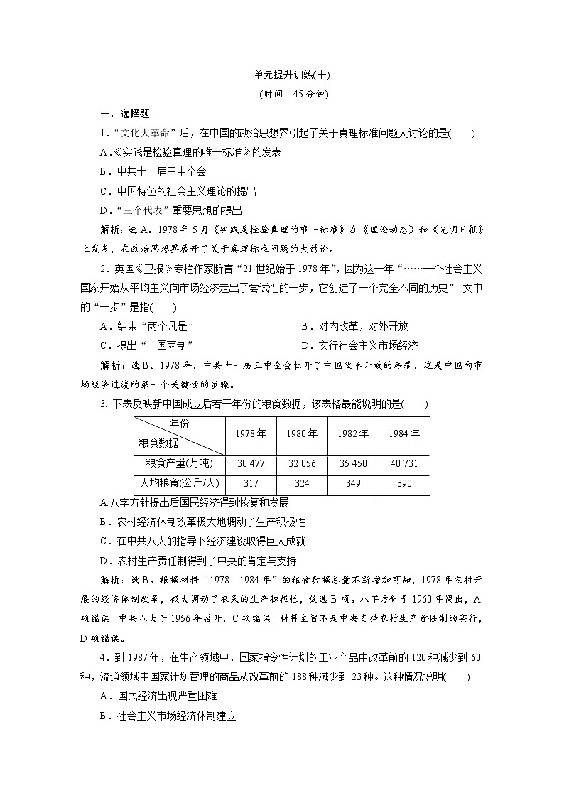 （新）统编版历史必修上册：第十单元 单元提升训练（十）（含解析）01