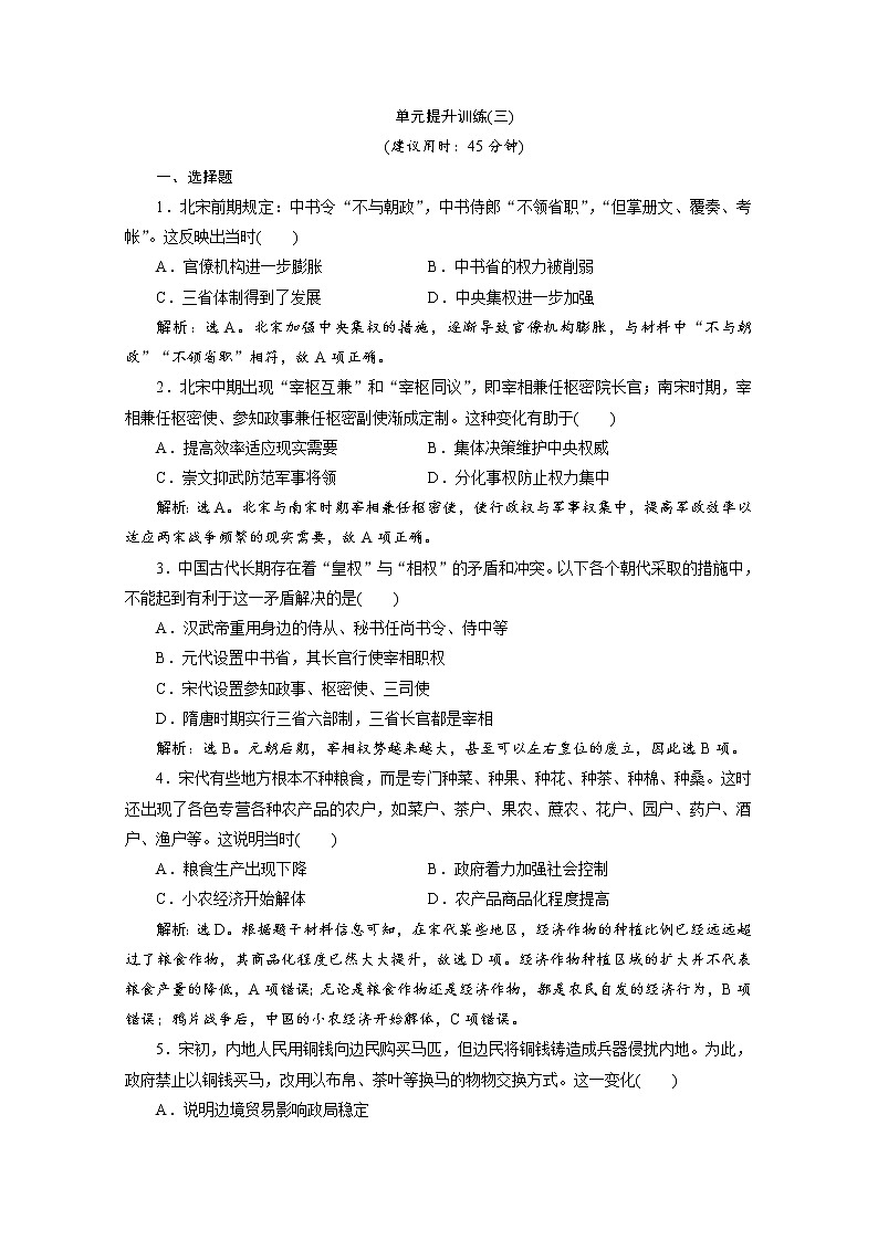 （新）统编版历史必修上册：第三单元 单元提升训练（三）（含解析）01