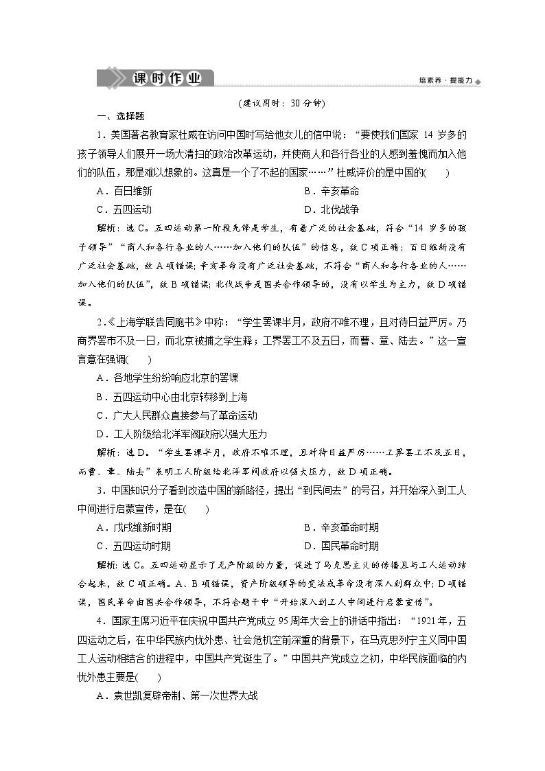 （新）统编版历史必修上册练习：第21课　五四运动与中国共产党的诞生（含解析）01