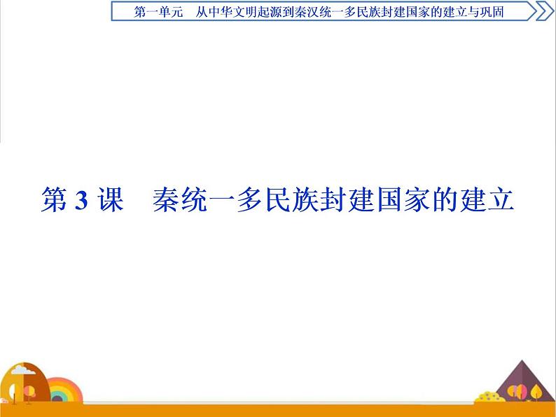 （新）统编版历史必修上册课件：第3课　秦统一多民族封建国家的建立01