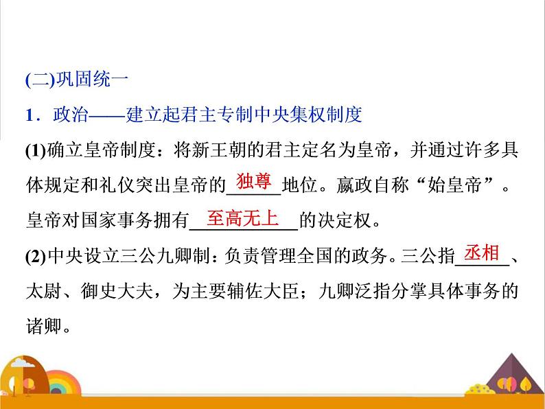 （新）统编版历史必修上册课件：第3课　秦统一多民族封建国家的建立07