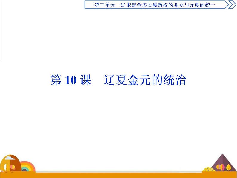 （新）统编版历史必修上册课件：第10课　辽夏金元的统治01