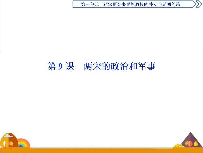 （新）统编版历史必修上册课件：第9课　两宋的政治和军事01