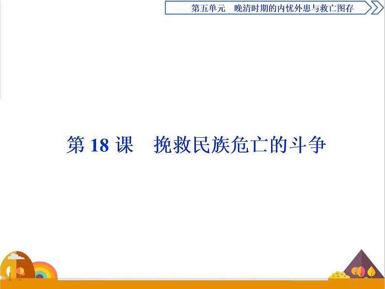 （新）统编版历史必修上册课件：第18课　挽救民族危亡的斗争01