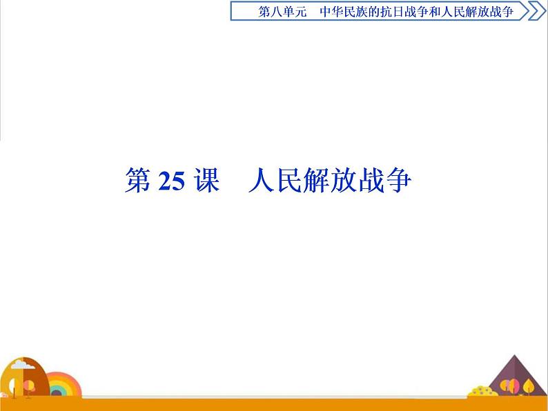 （新）统编版历史必修上册课件：第25课　人民解放战争01