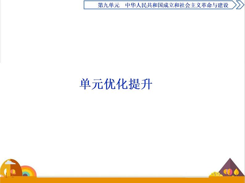 （新）统编版历史必修上册课件：第九单元优化提升01