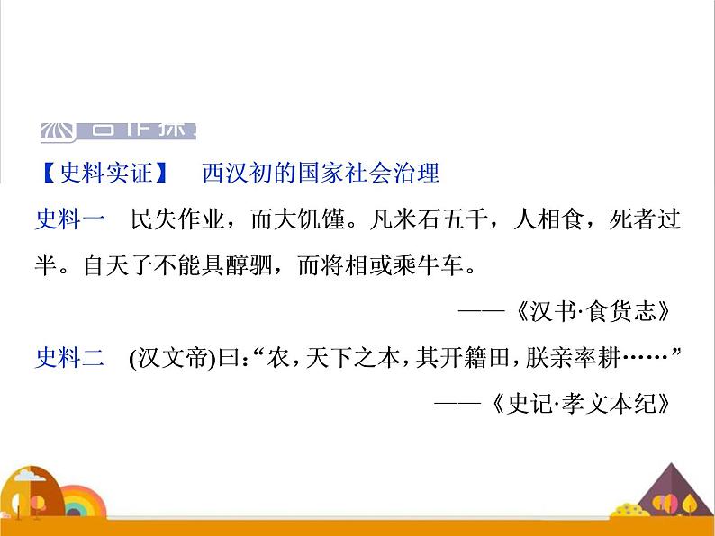 （新）统编版历史必修上册课件：第4课　西汉与东汉——统一多民族封建国家的巩固08